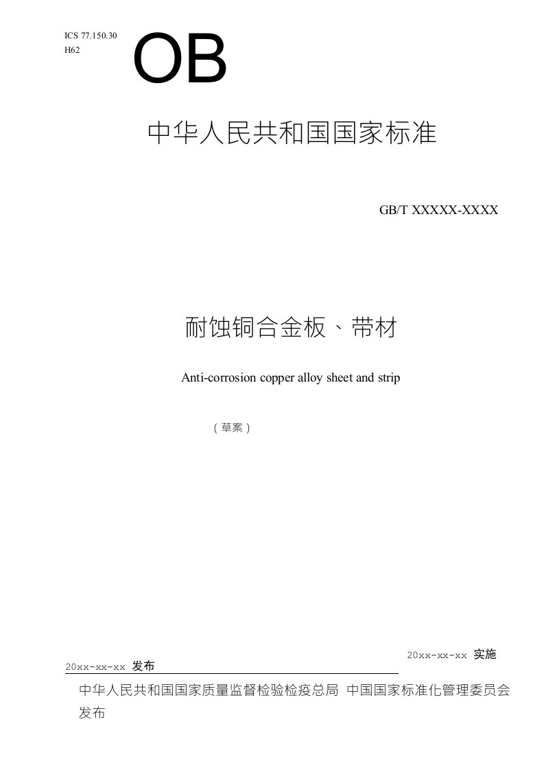 国家标准《耐蚀铜合金板、带材》（征求意见稿）