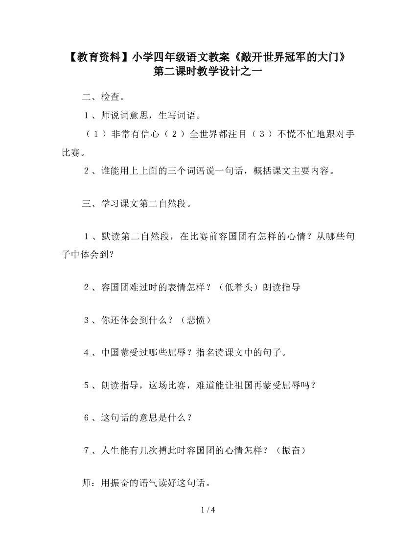 【教育资料】小学四年级语文教案《敲开世界冠军的大门》第二课时教学设计之一