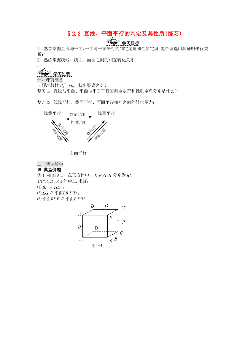 新人民教育出版版数学必修二2直线、平面平行的判定及其性质导学案