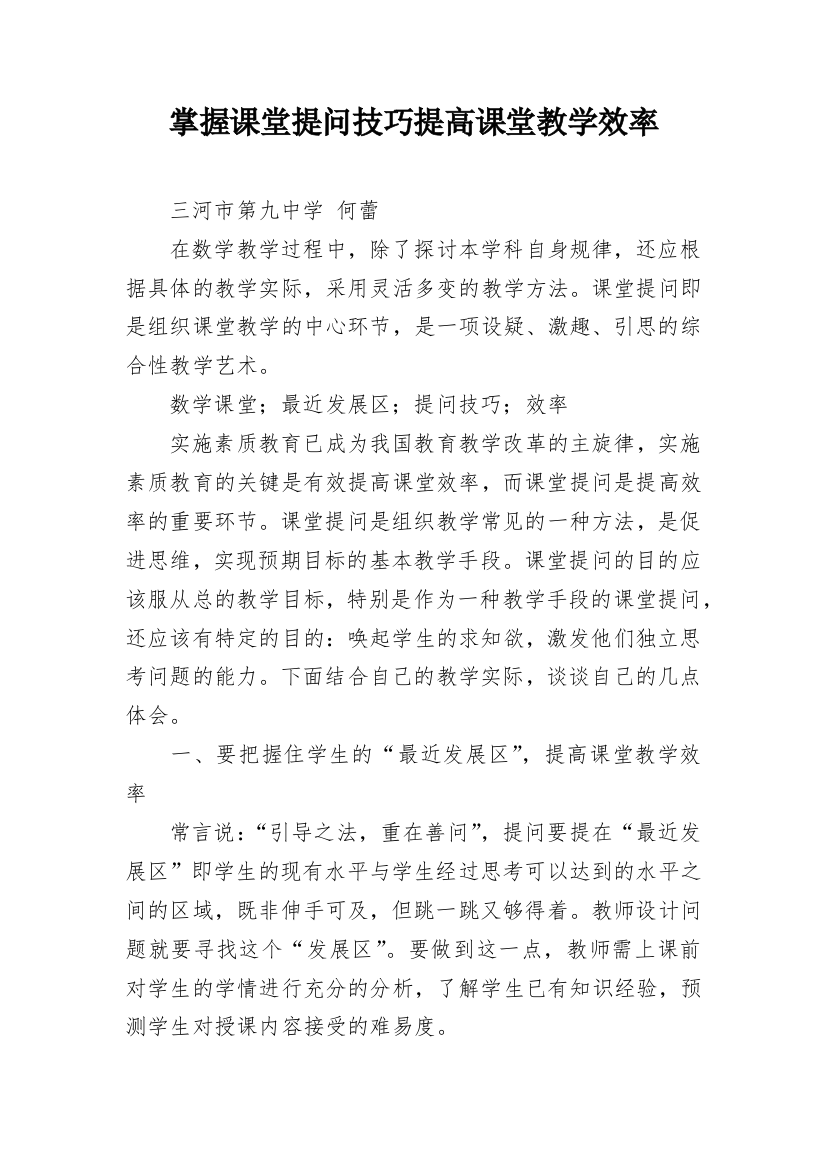 掌握课堂提问技巧提高课堂教学效率