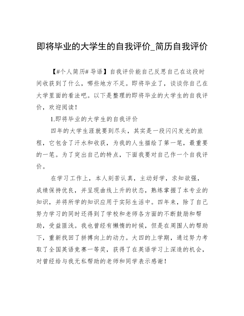 即将毕业的大学生的自我评价_简历自我评价