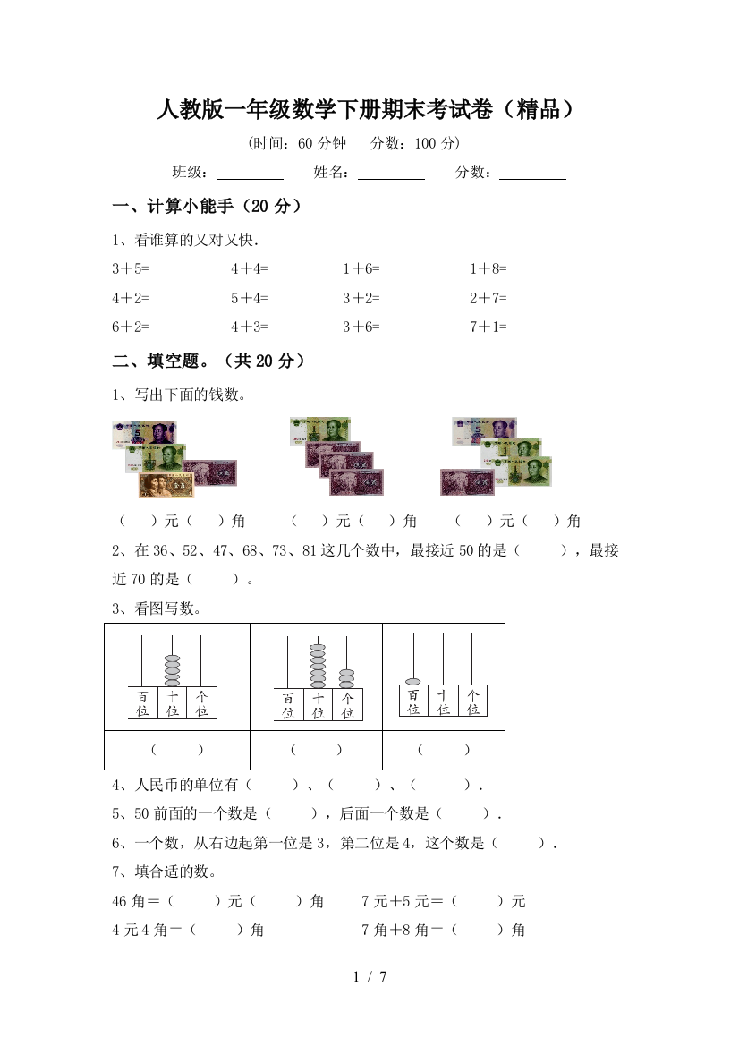 人教版一年级数学下册期末考试卷(精品)