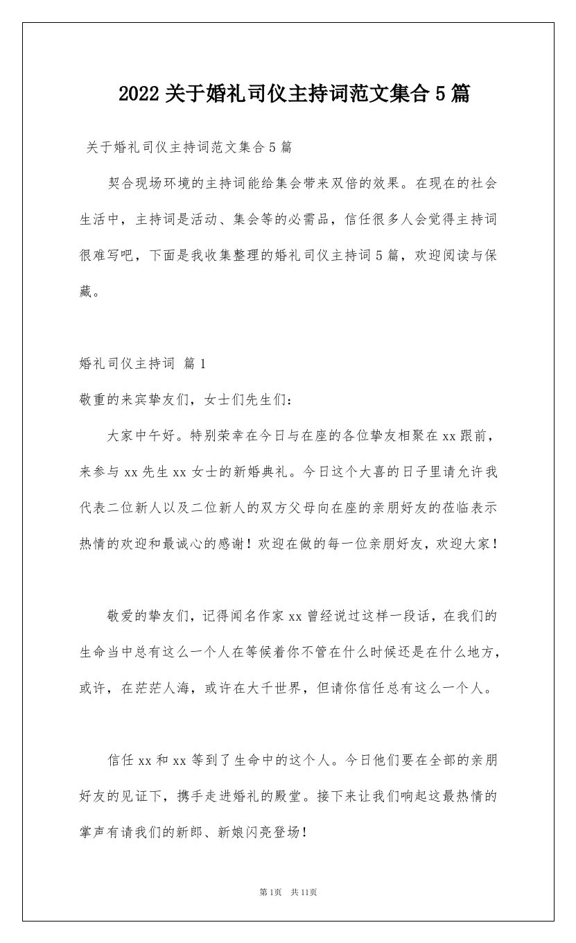 2022关于婚礼司仪主持词范文集合5篇