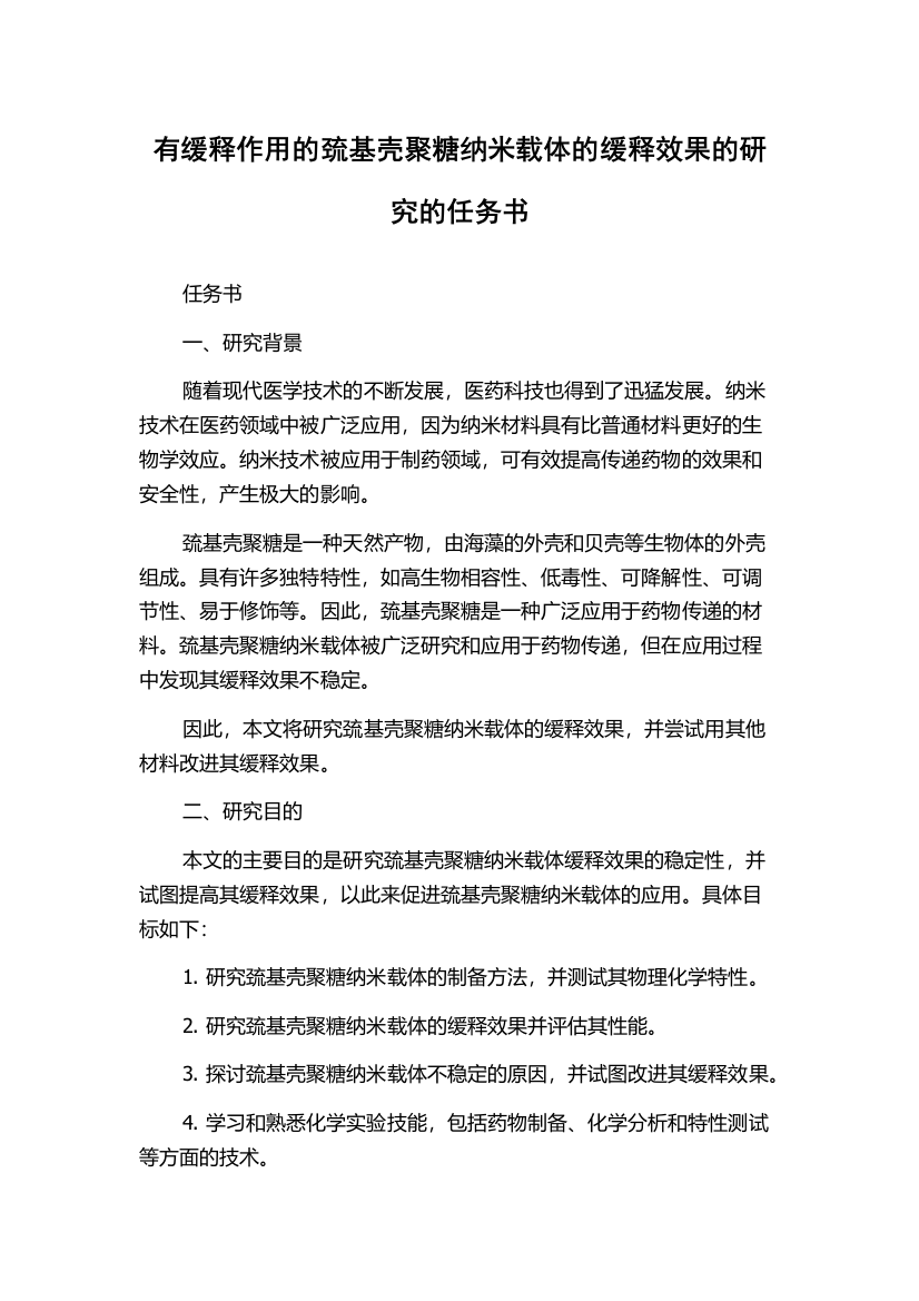 有缓释作用的巯基壳聚糖纳米载体的缓释效果的研究的任务书