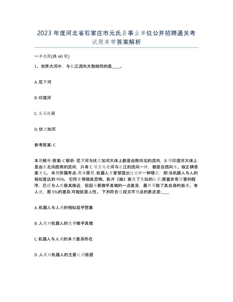 2023年度河北省石家庄市元氏县事业单位公开招聘通关考试题库带答案解析