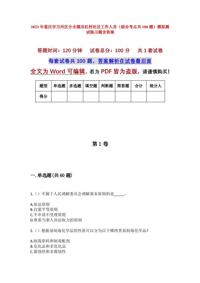 2023年重庆市万州区分水镇双红村社区工作人员综合考点共100题模拟测试练习题含答案