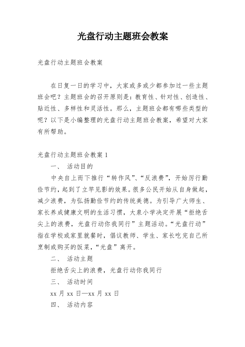 光盘行动主题班会教案_2