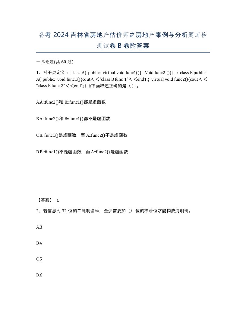 备考2024吉林省房地产估价师之房地产案例与分析题库检测试卷B卷附答案