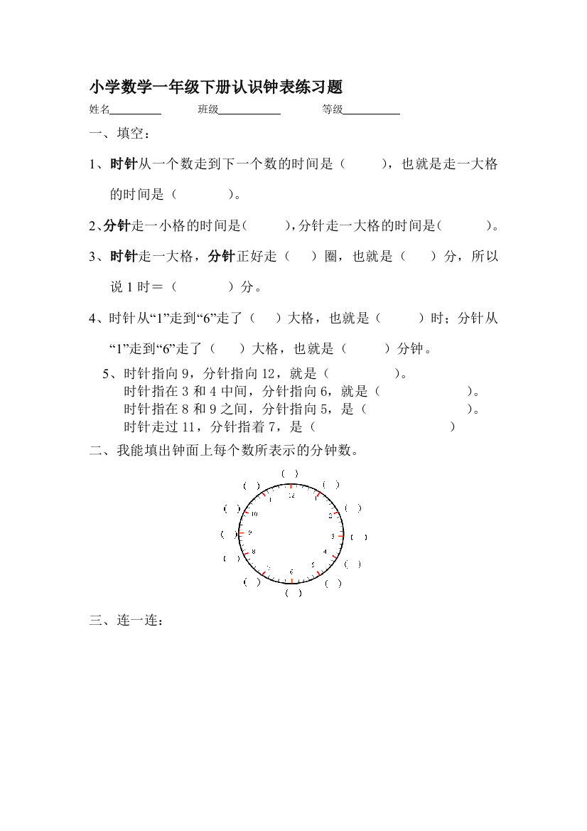 (完整版)小学一年级下册认识钟表练习题