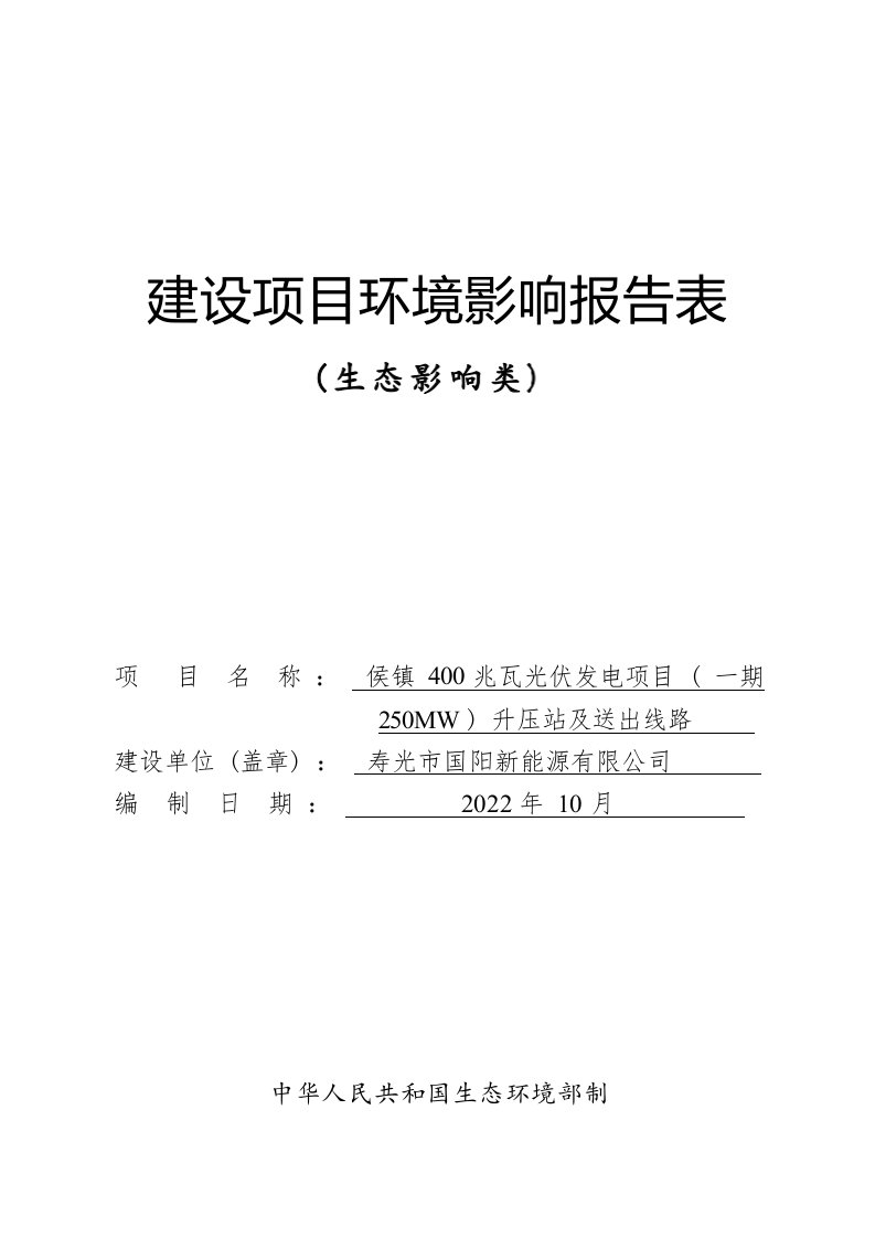 侯镇400兆瓦光伏发电项目（一期250MW）升压站及送出线路环境影响报告表