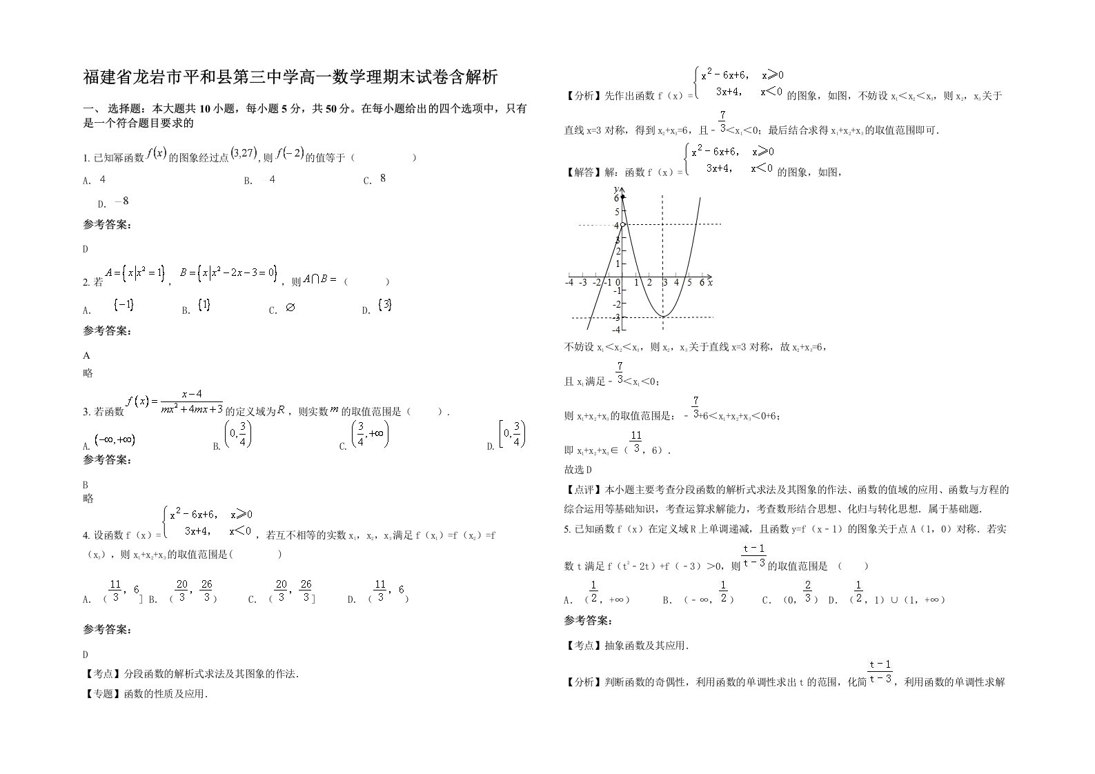 福建省龙岩市平和县第三中学高一数学理期末试卷含解析