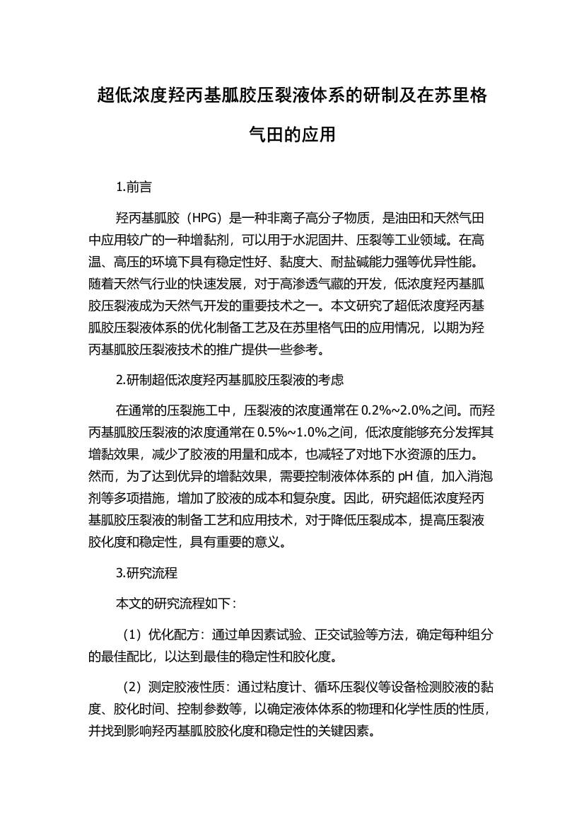 超低浓度羟丙基胍胶压裂液体系的研制及在苏里格气田的应用