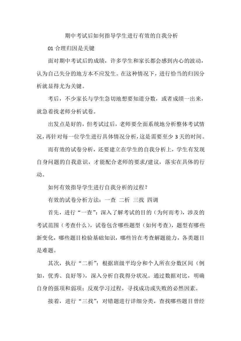 期中考试后如何指导学生进行有效的自我分析