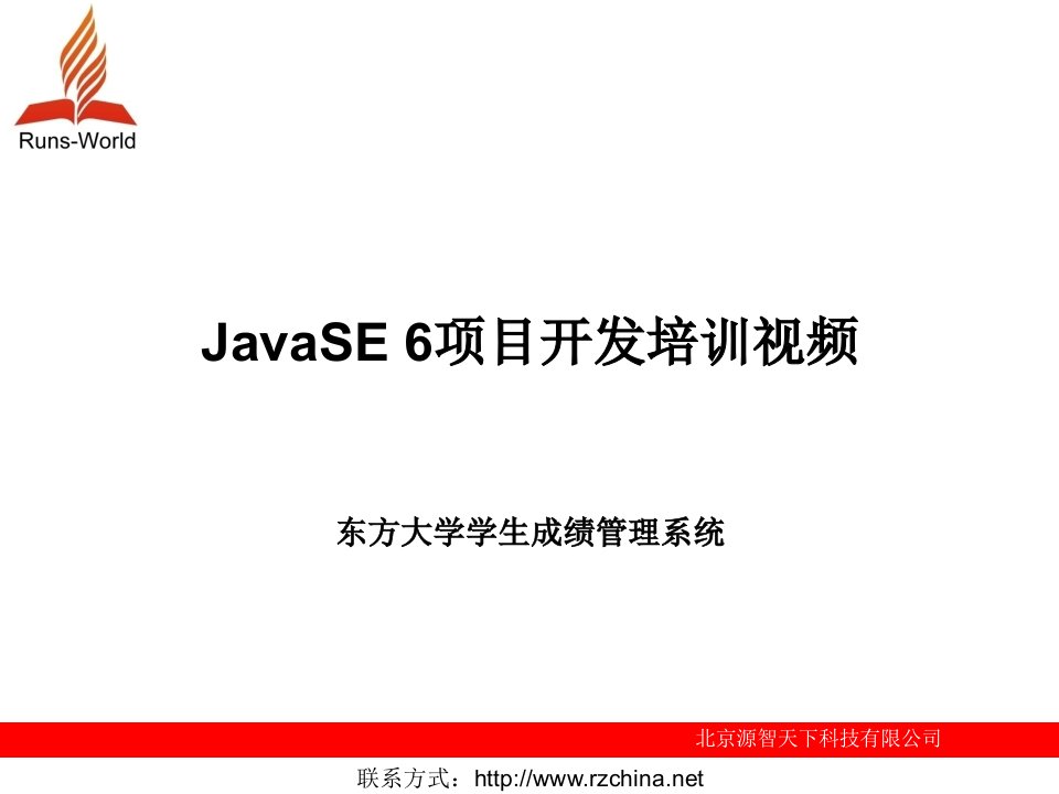 JavaSE-6项目开发培训东方大学学生成绩管理系统