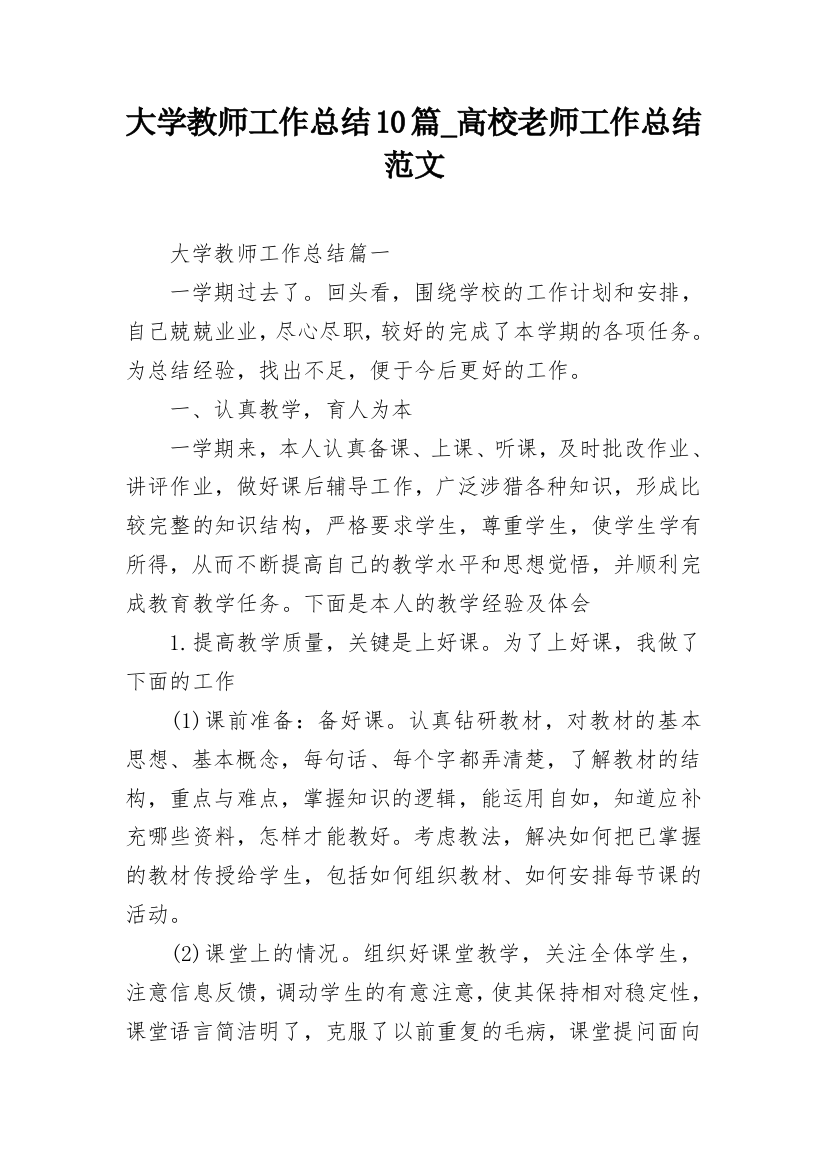 大学教师工作总结10篇_高校老师工作总结范文