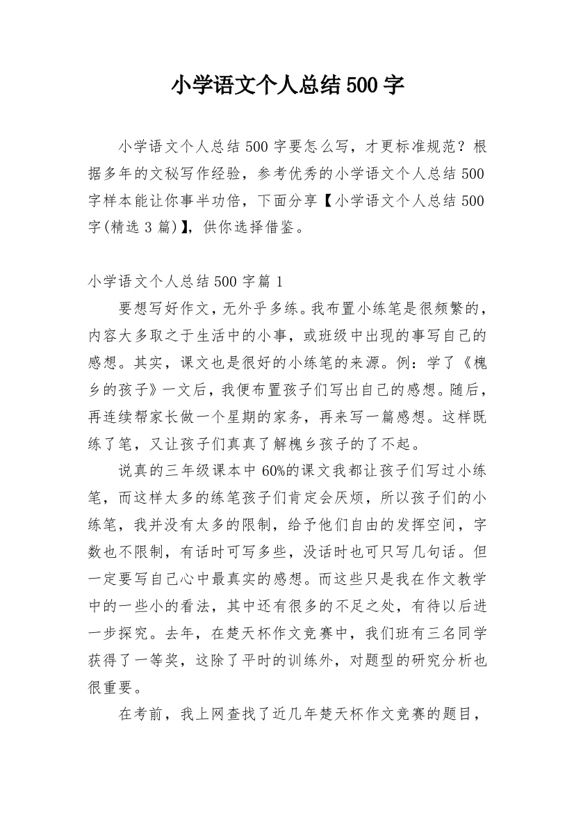 小学语文个人总结500字_1