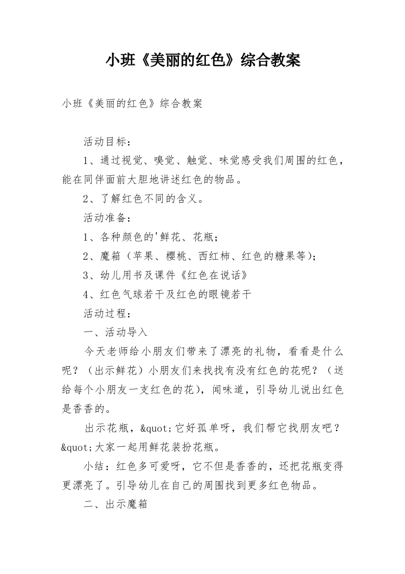 小班《美丽的红色》综合教案