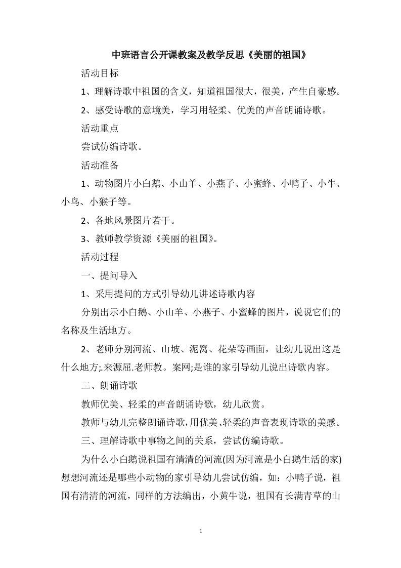 中班语言公开课教案及教学反思《美丽的祖国》