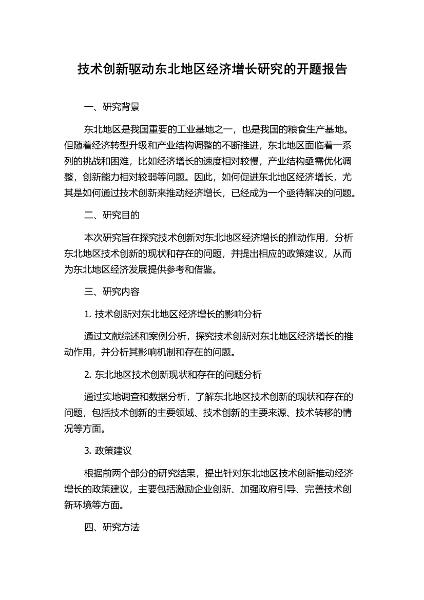 技术创新驱动东北地区经济增长研究的开题报告