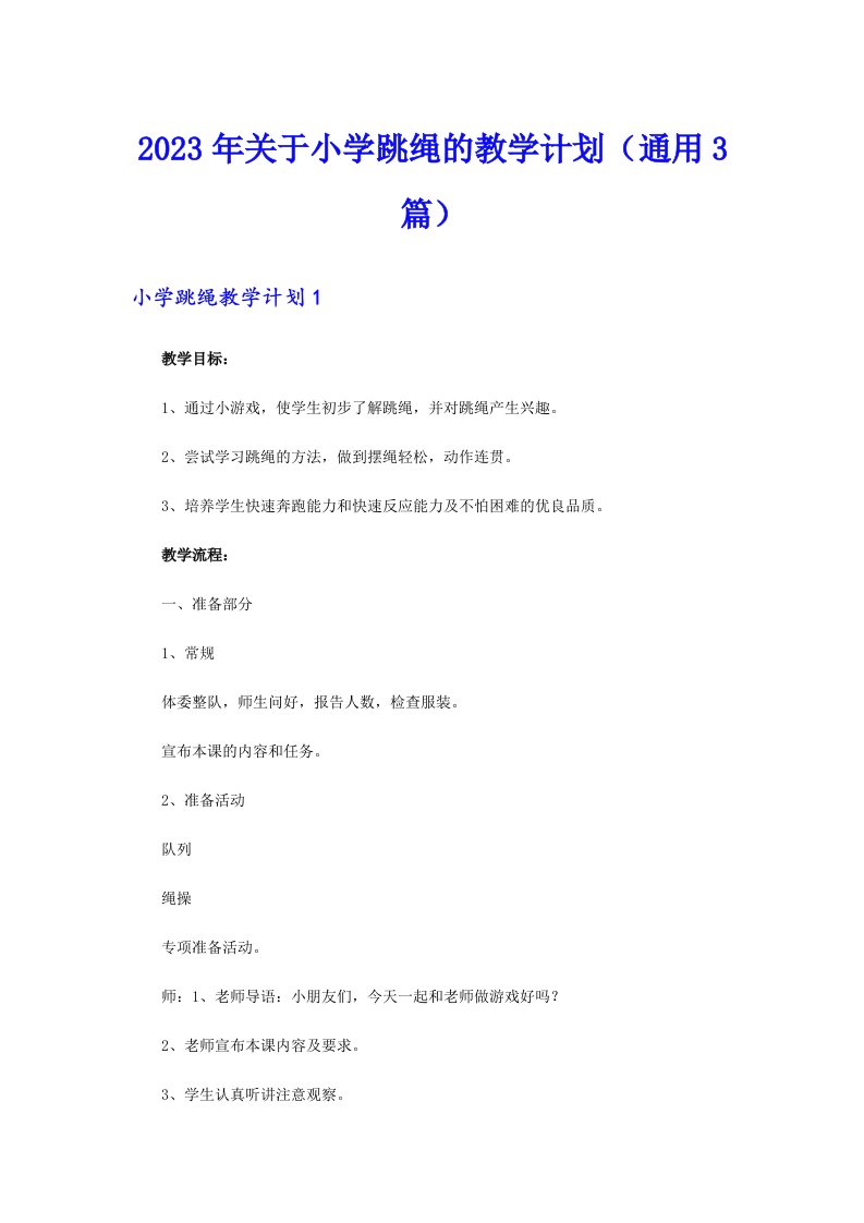 关于小学跳绳的教学计划（通用3篇）