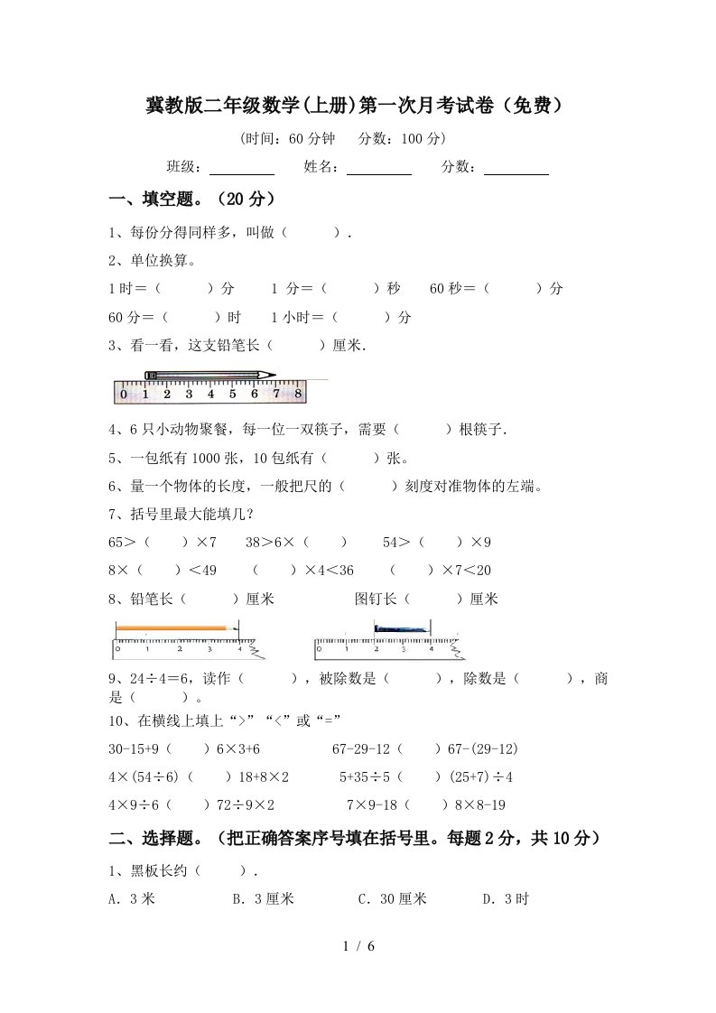 冀教版二年级数学上册第一次月考试卷免费