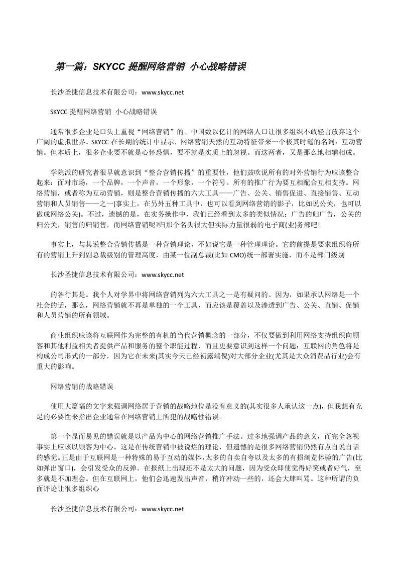 SKYCC提醒网络营销小心战略错误[修改版]