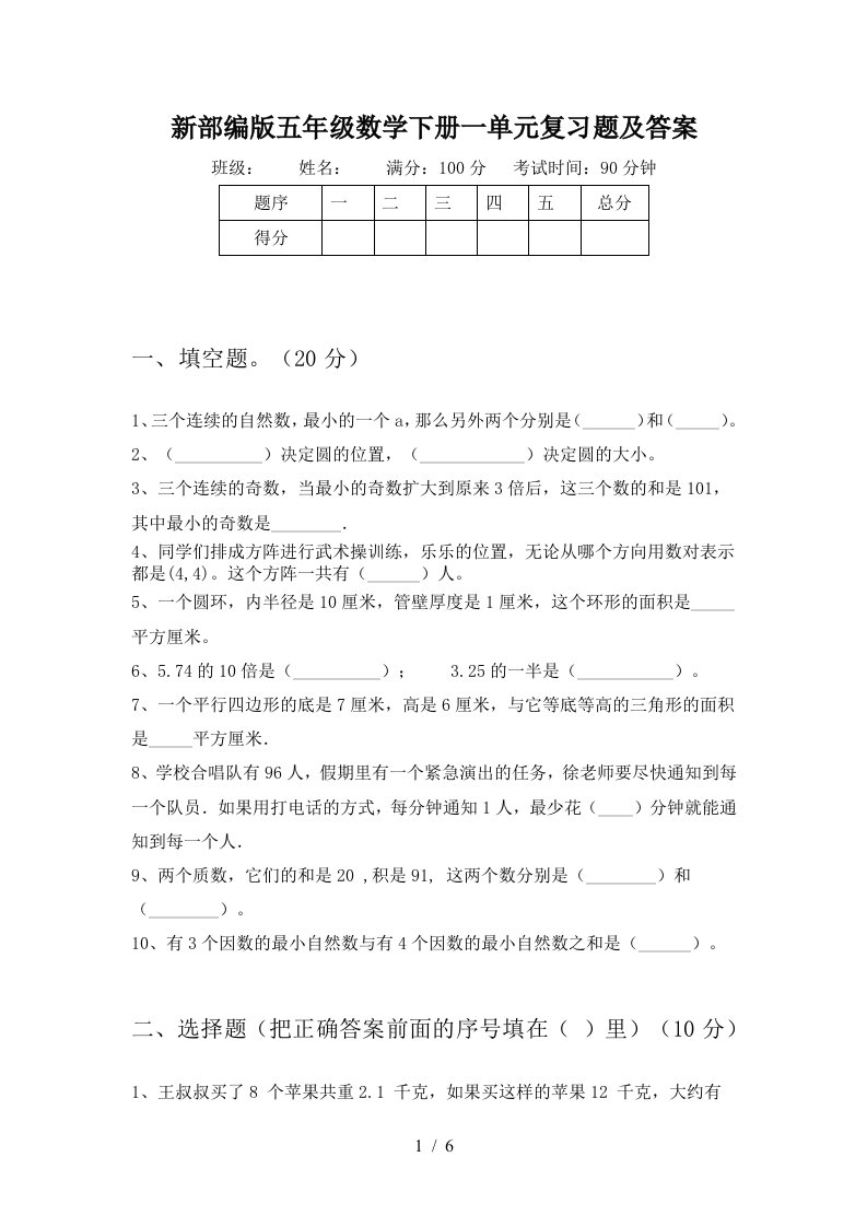 新部编版五年级数学下册一单元复习题及答案