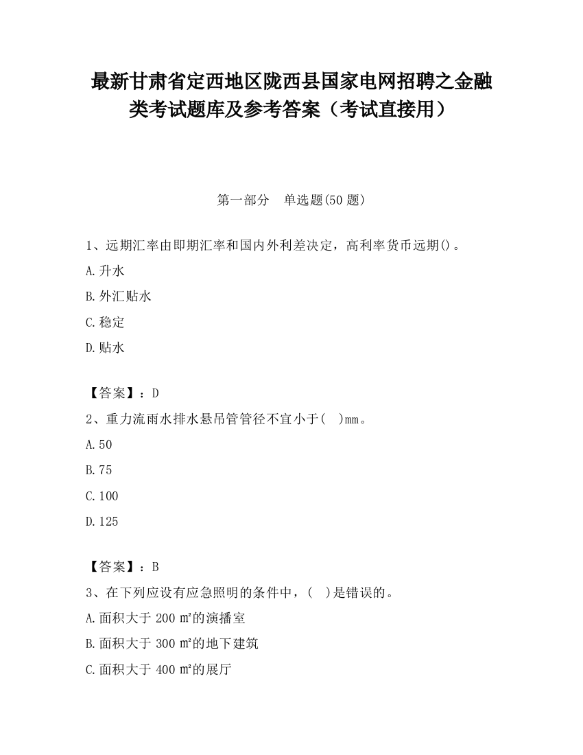 最新甘肃省定西地区陇西县国家电网招聘之金融类考试题库及参考答案（考试直接用）