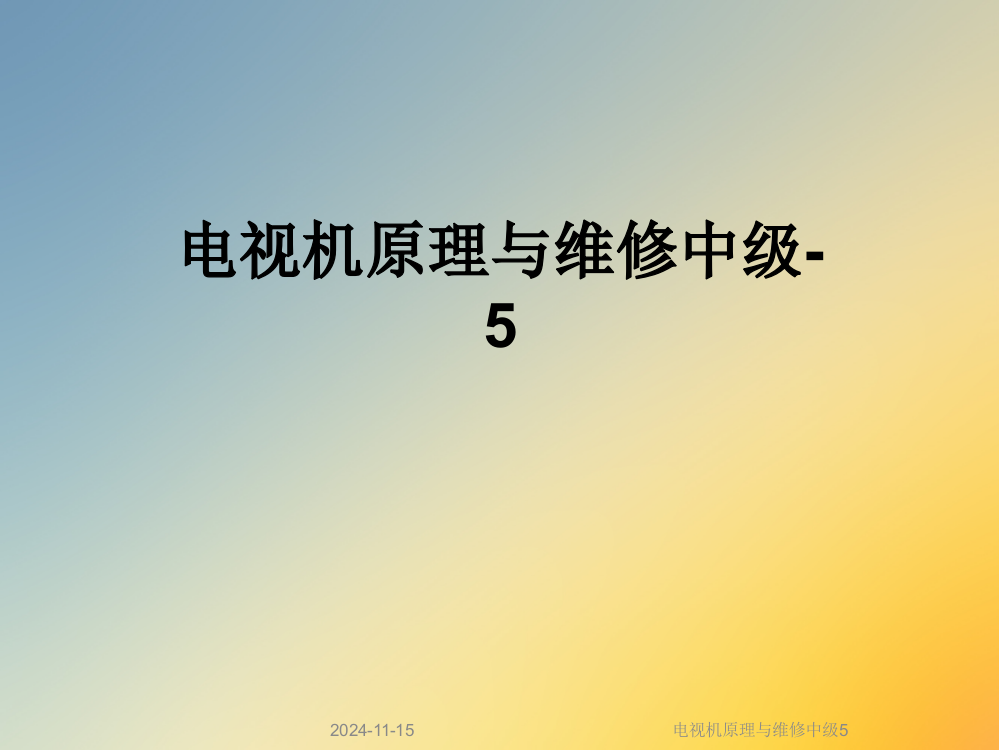 电视机原理与维修中级5