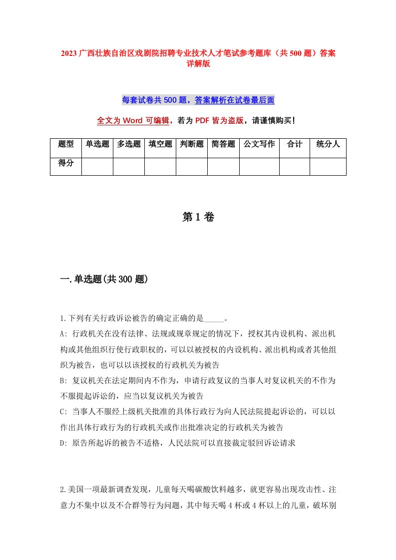 2023广西壮族自治区戏剧院招聘专业技术人才笔试参考题库共500题答案详解版