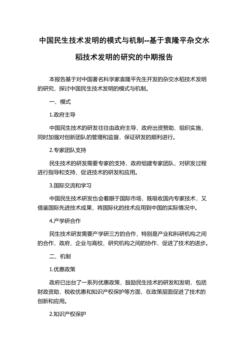 中国民生技术发明的模式与机制--基于袁隆平杂交水稻技术发明的研究的中期报告