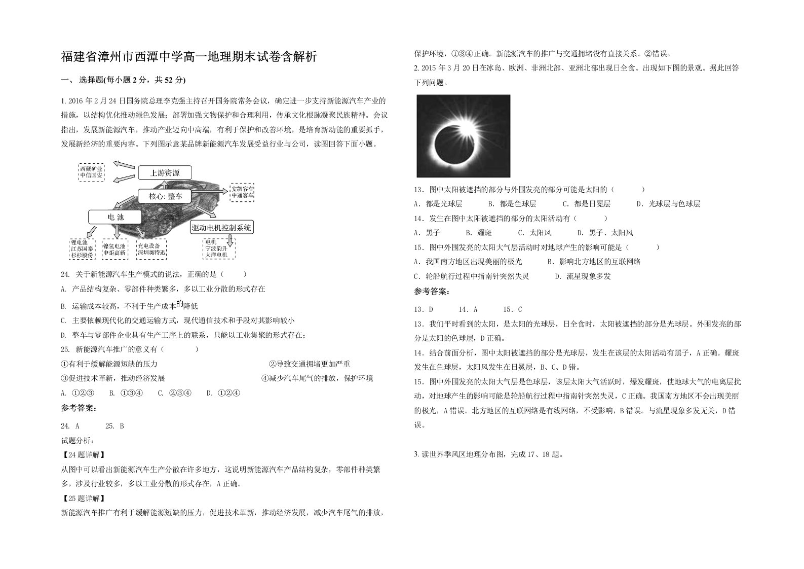 福建省漳州市西潭中学高一地理期末试卷含解析