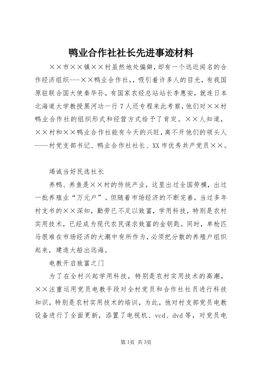 鸭业合作社社长先进事迹材料