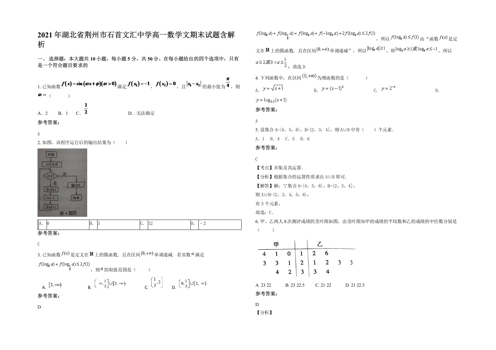 2021年湖北省荆州市石首文汇中学高一数学文期末试题含解析