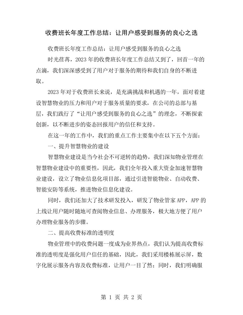 收费班长年度工作总结：让用户感受到服务的良心之选