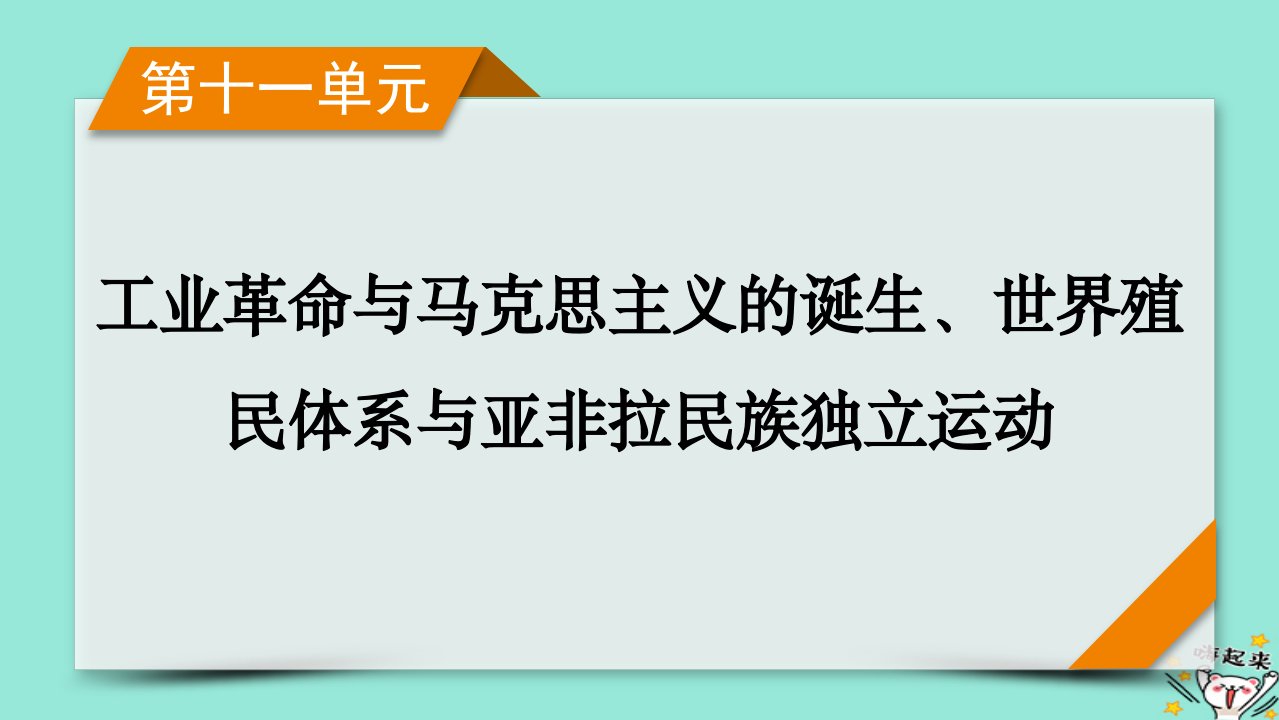 新教材适用2024版高考历史一轮总复习第11单元工业革命与马克思主义的诞生世界殖民体系与亚非拉民族独立运动第31讲影响世界的工业革命课件