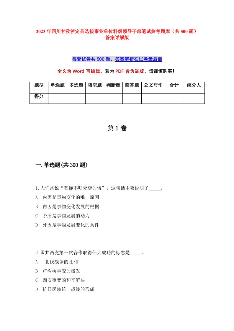 2023年四川甘孜泸定县选拔事业单位科级领导干部笔试参考题库共500题答案详解版