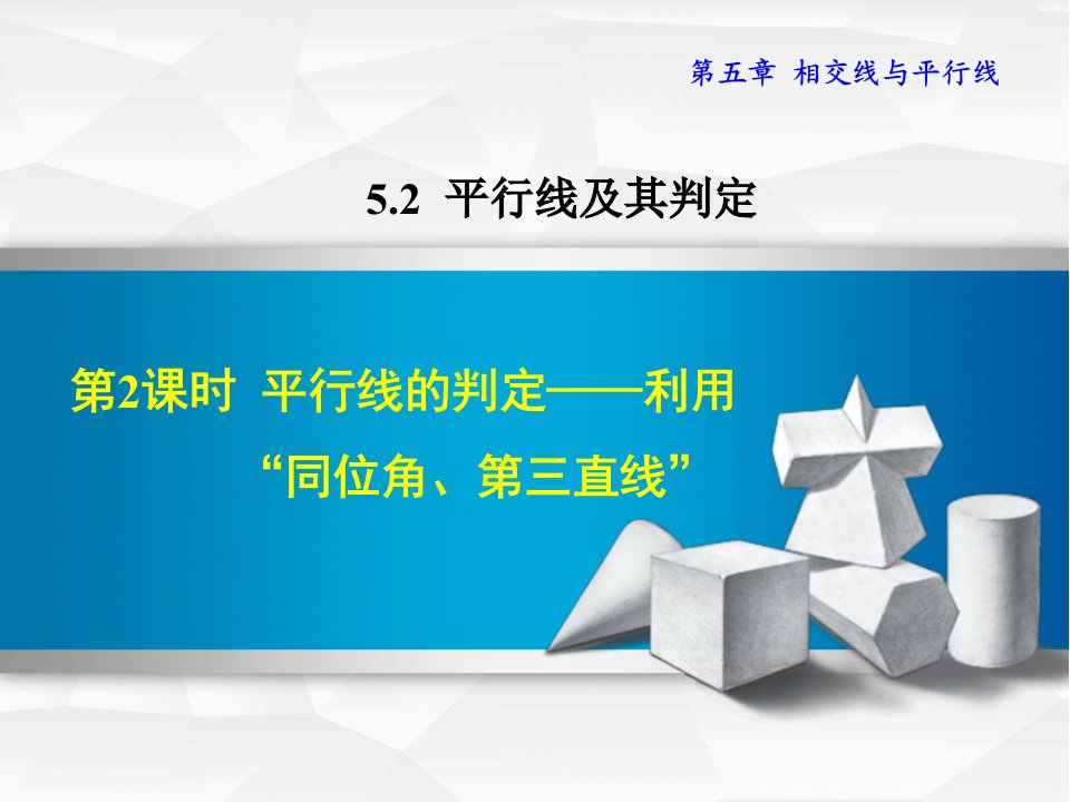 【人教版】七年级数学下册《5.2.2--平行线的判定——利用“同位角、第三直线”》ppt课件