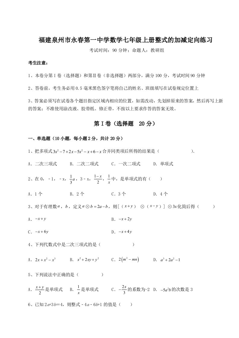 基础强化福建泉州市永春第一中学数学七年级上册整式的加减定向练习试题（含解析）