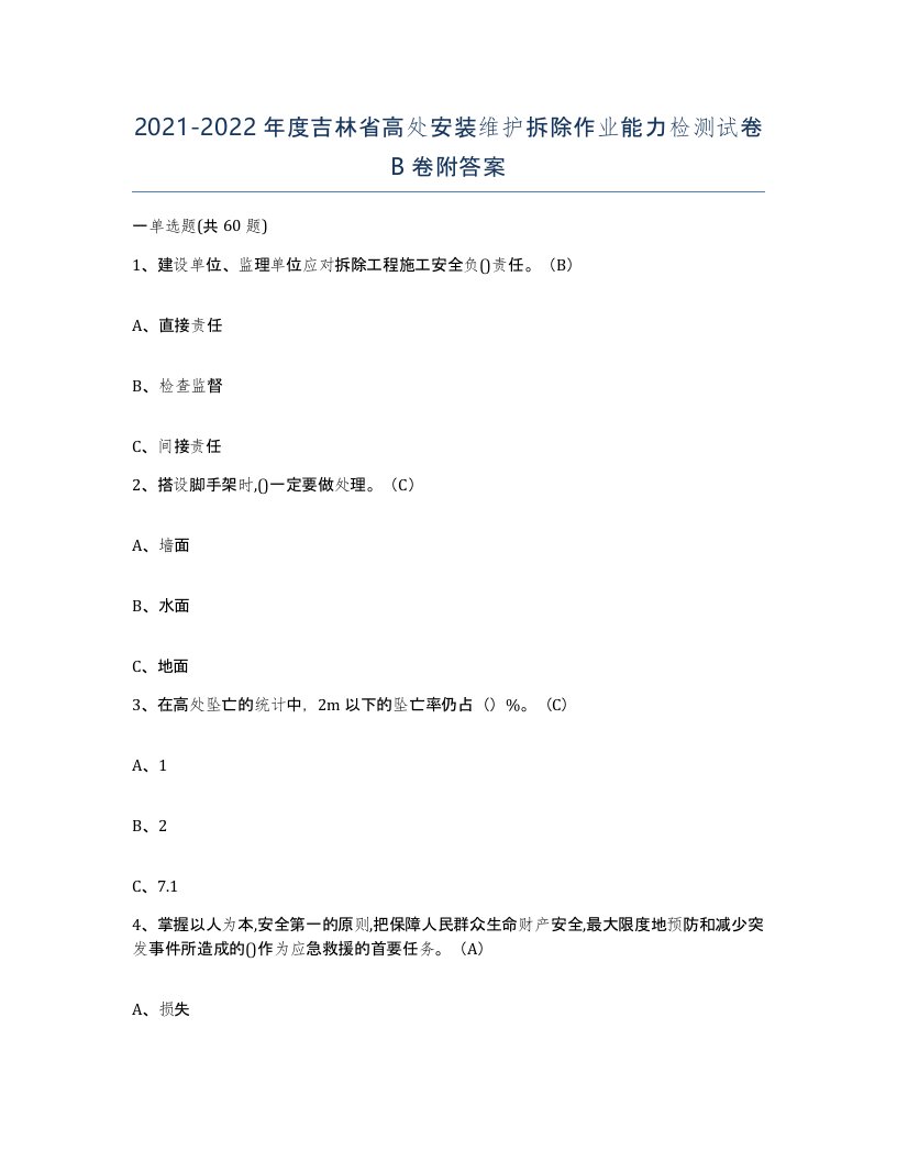 2021-2022年度吉林省高处安装维护拆除作业能力检测试卷B卷附答案