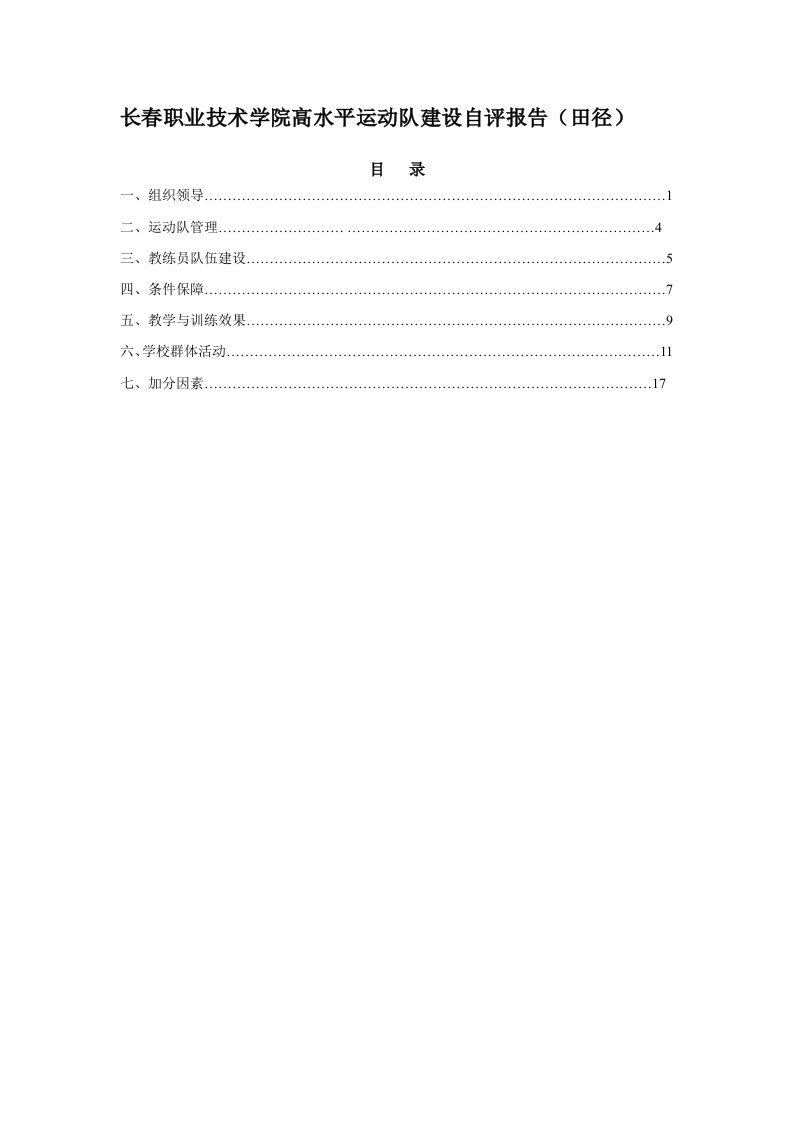 长春职业技术学院高水平运动队建设自评报告(田径)