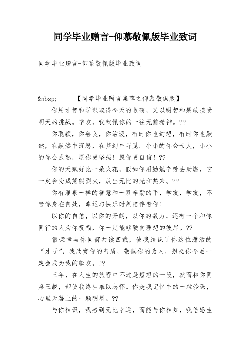 同学毕业赠言-仰慕敬佩版毕业致词