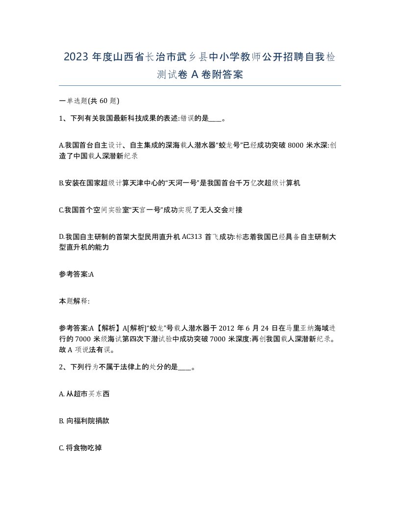 2023年度山西省长治市武乡县中小学教师公开招聘自我检测试卷A卷附答案