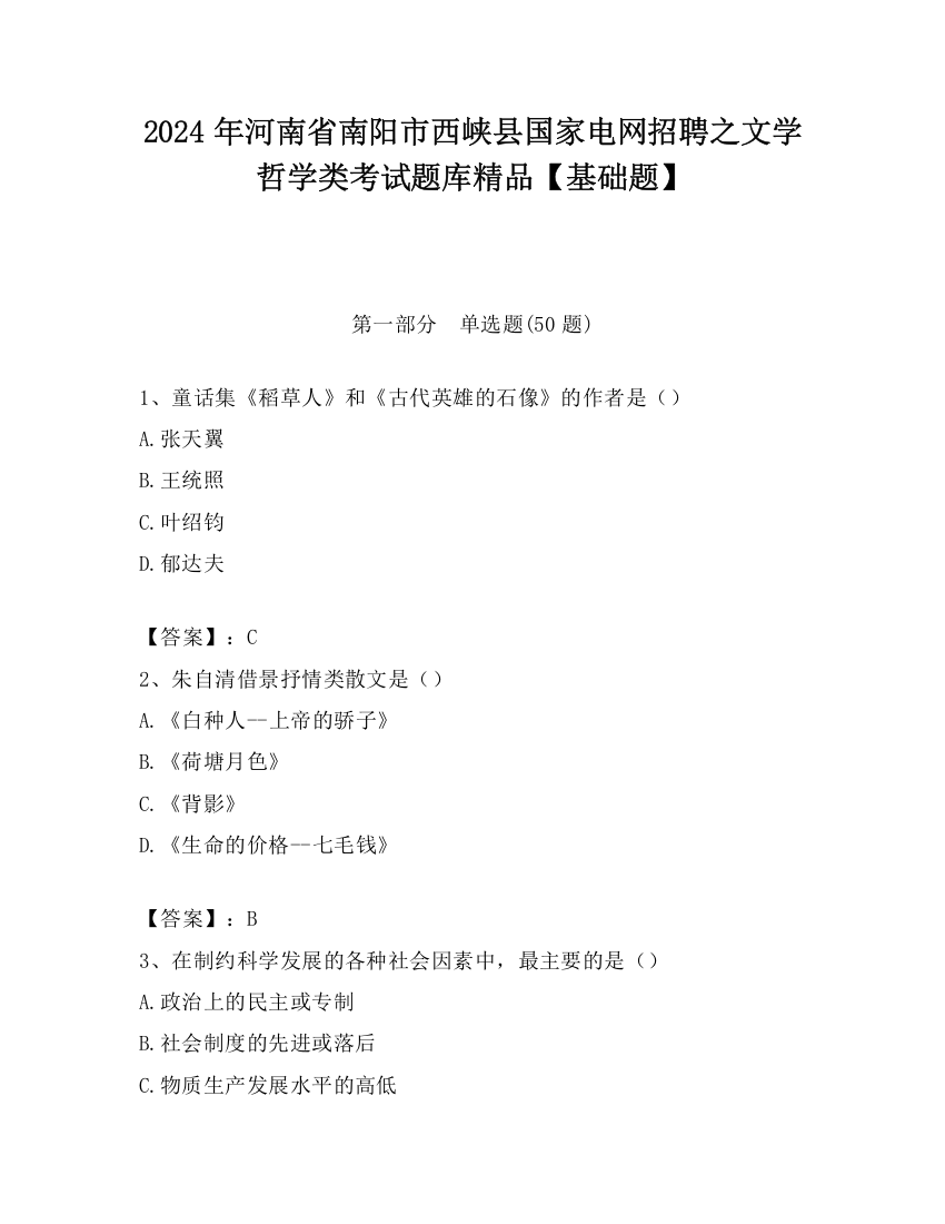 2024年河南省南阳市西峡县国家电网招聘之文学哲学类考试题库精品【基础题】