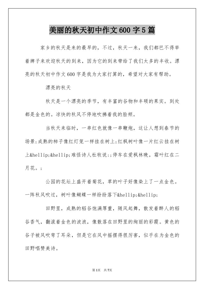 美丽的秋天初中作文600字5篇