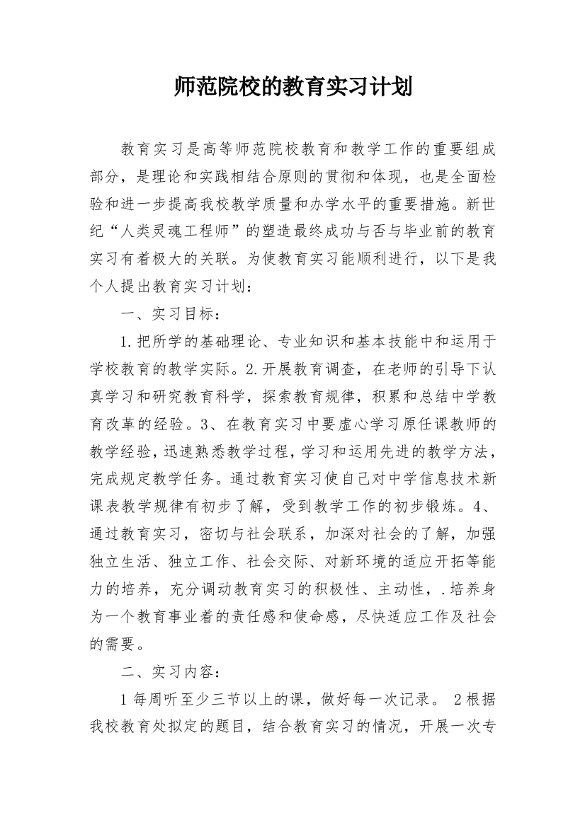 师范院校的教育实习计划