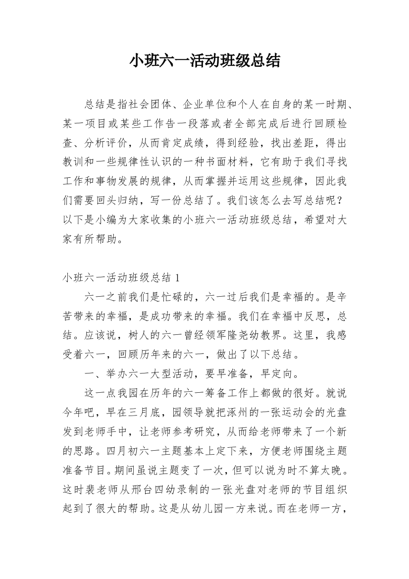 小班六一活动班级总结