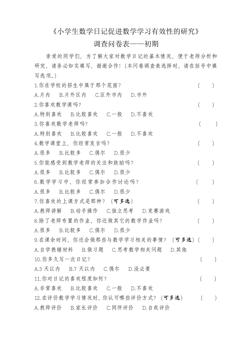 小学生数学日记促进数学学习有效性的研究-问卷调查-初期