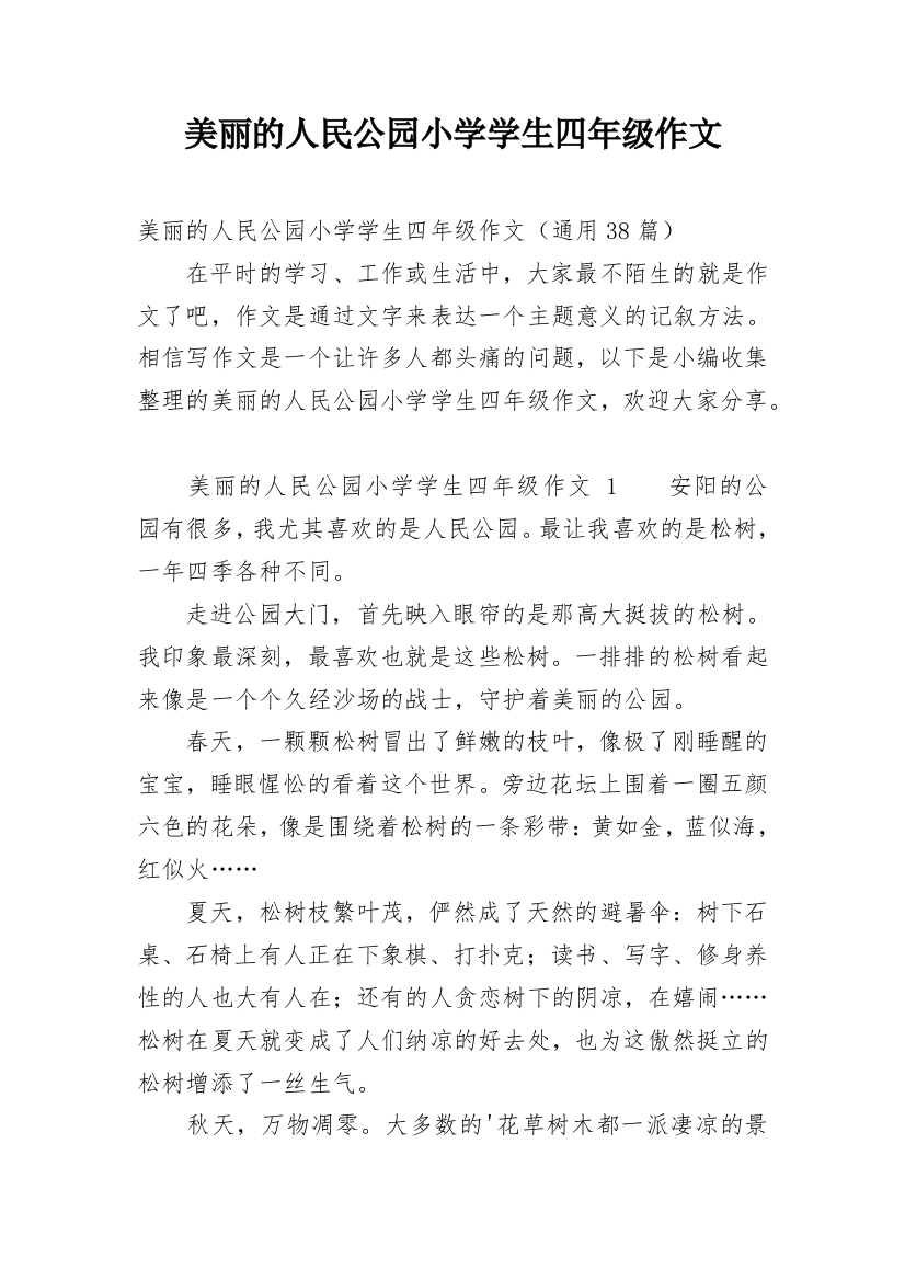 美丽的人民公园小学学生四年级作文