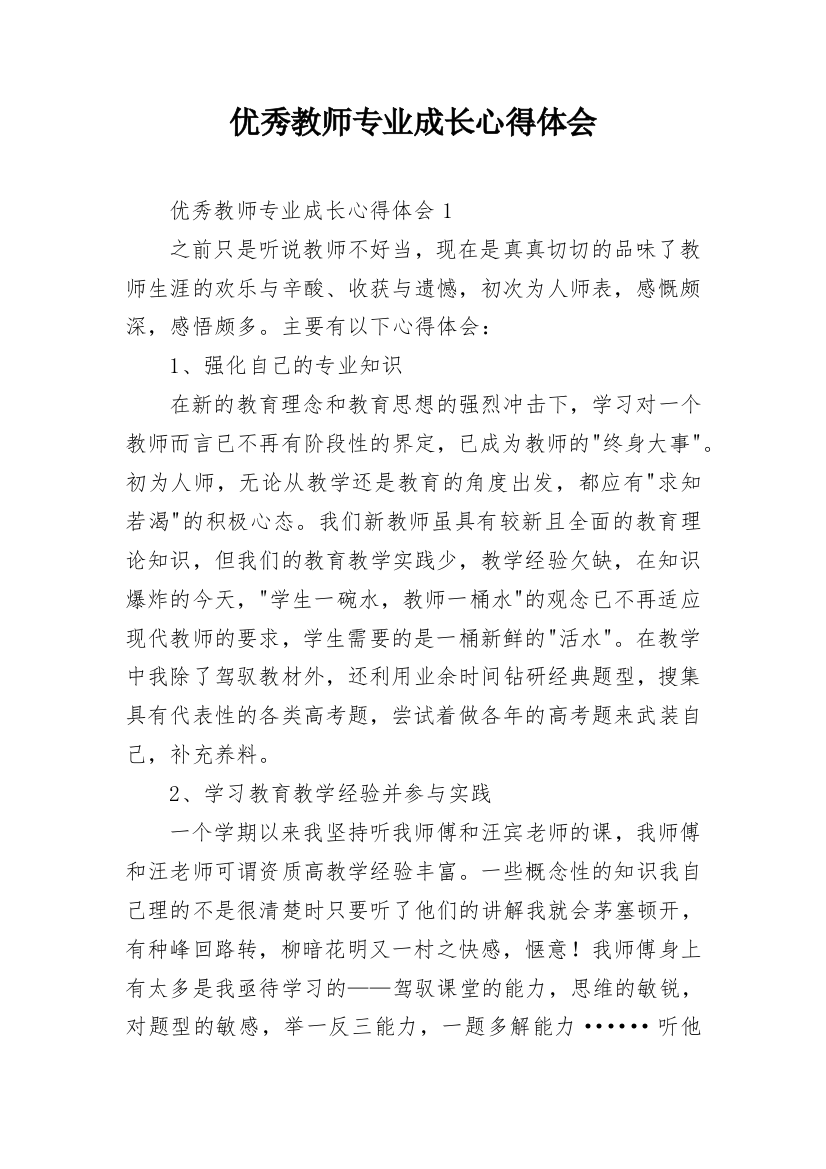 优秀教师专业成长心得体会